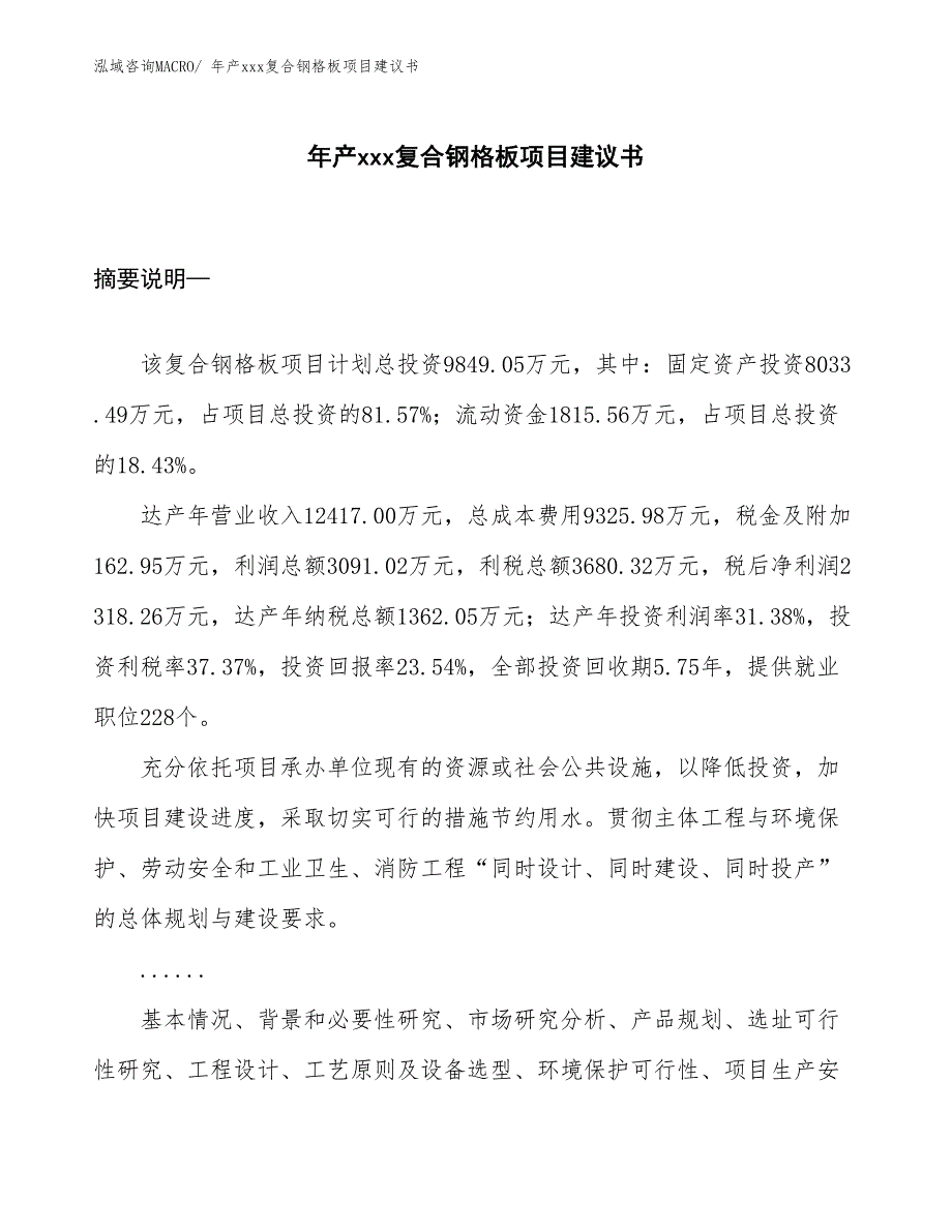 年产xxx复合钢格板项目建议书_第1页