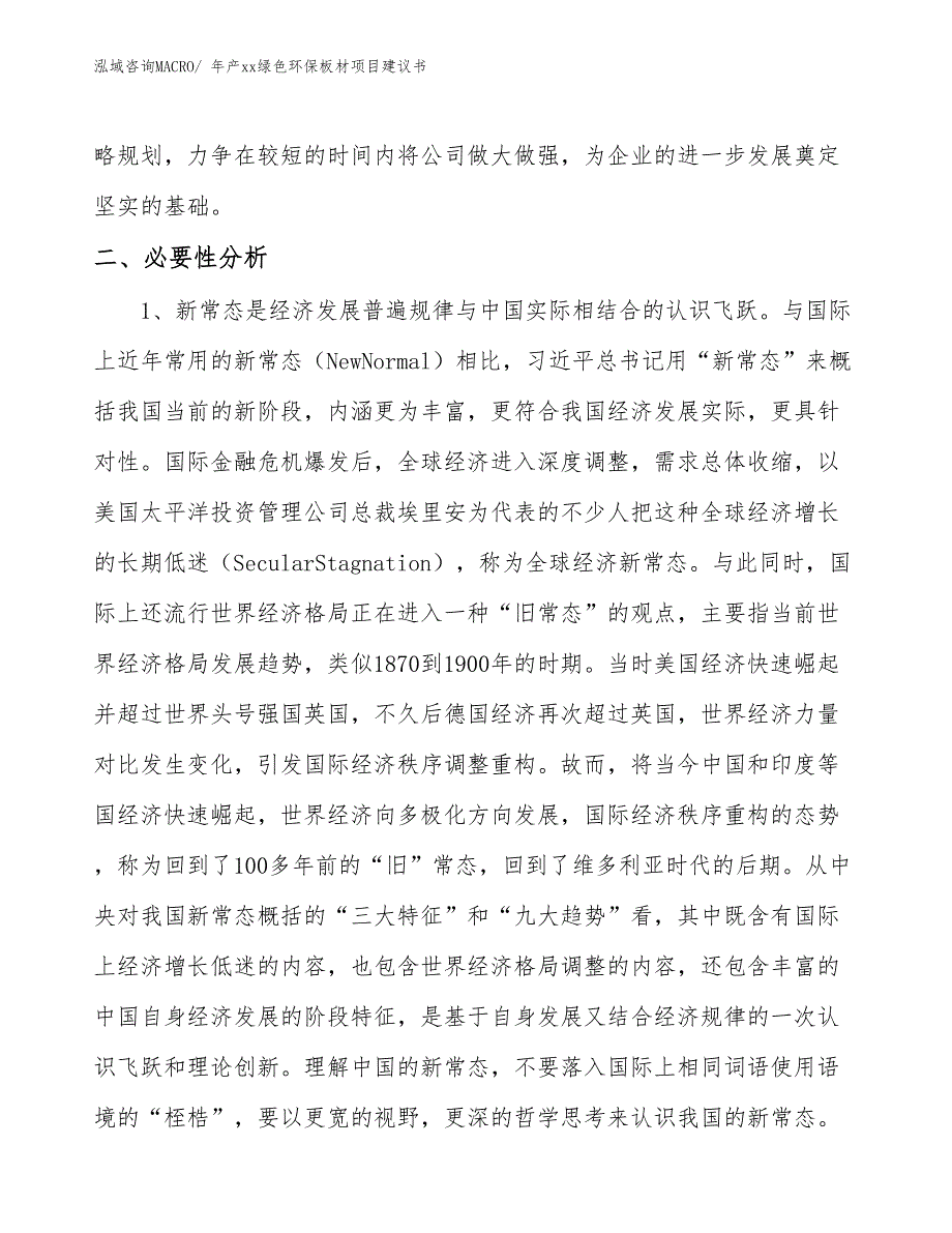 年产xx绿色环保板材项目建议书_第4页