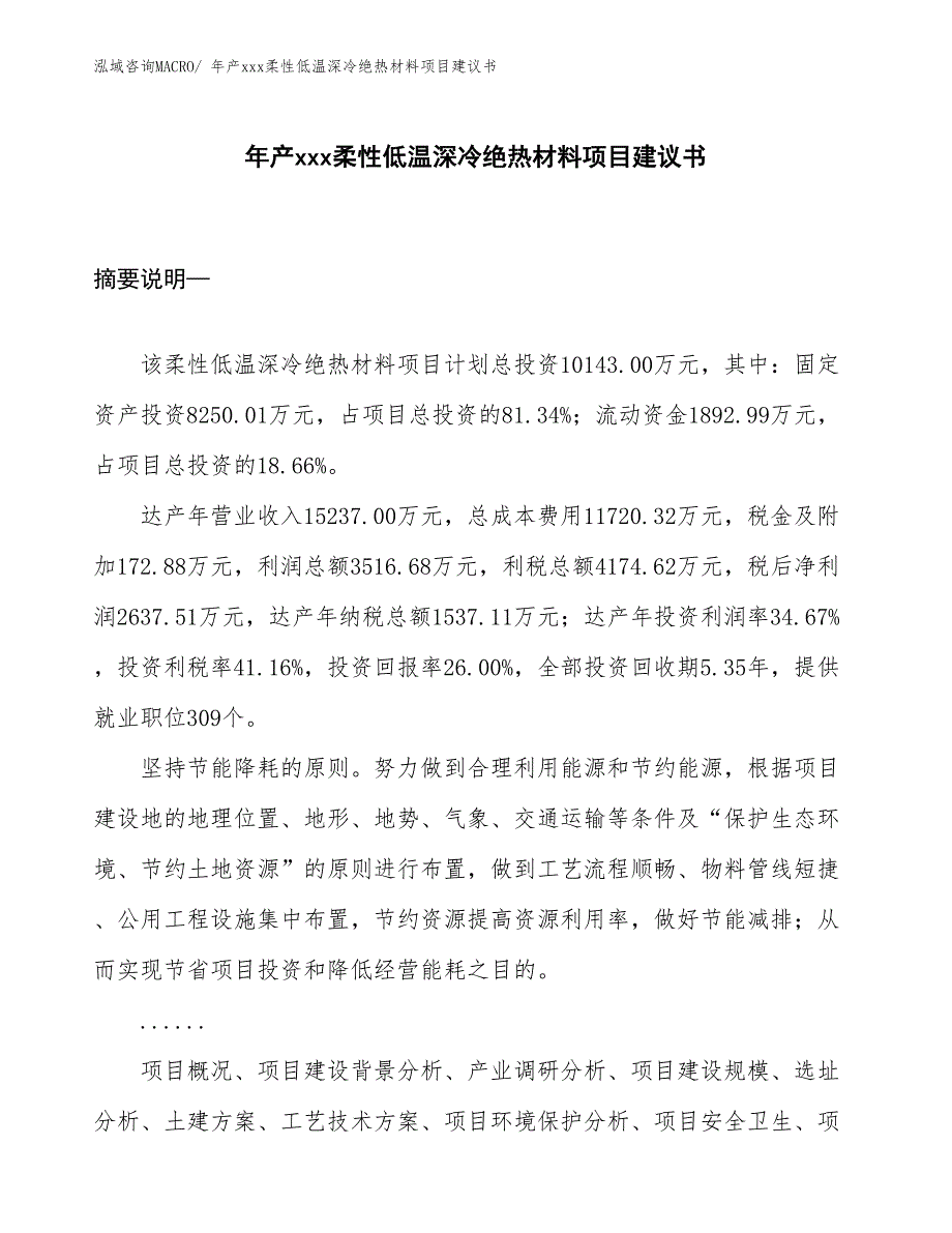 年产xxx柔性低温深冷绝热材料项目建议书_第1页