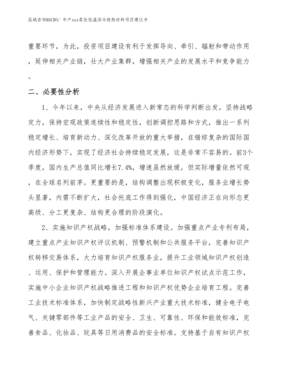 年产xxx柔性低温深冷绝热材料项目建议书_第4页