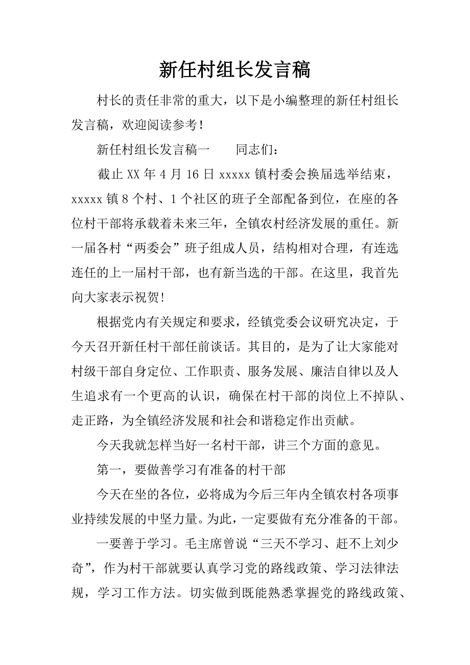 新任村组长发言稿.doc_第1页