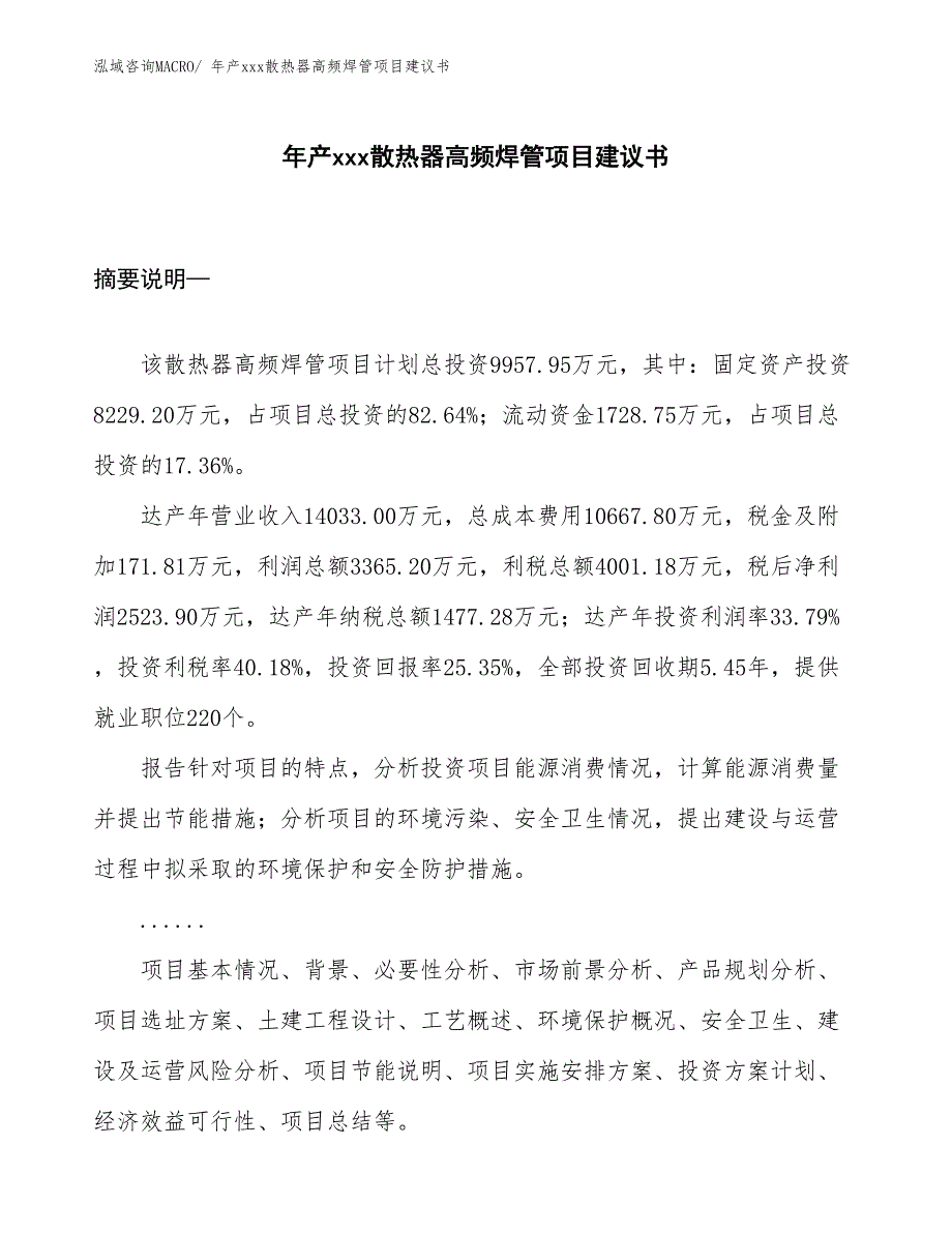 年产xxx散热器高频焊管项目建议书_第1页