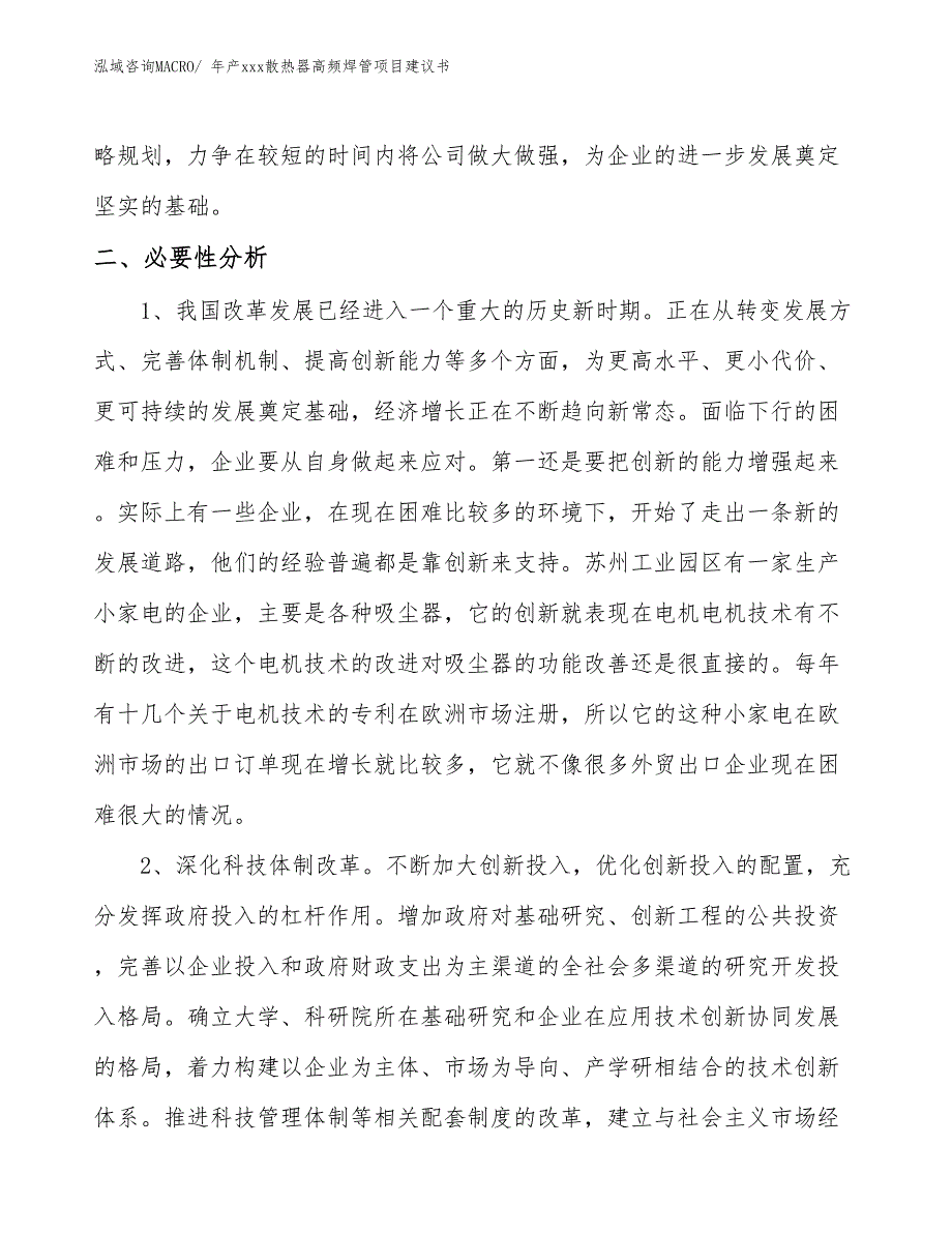 年产xxx散热器高频焊管项目建议书_第4页