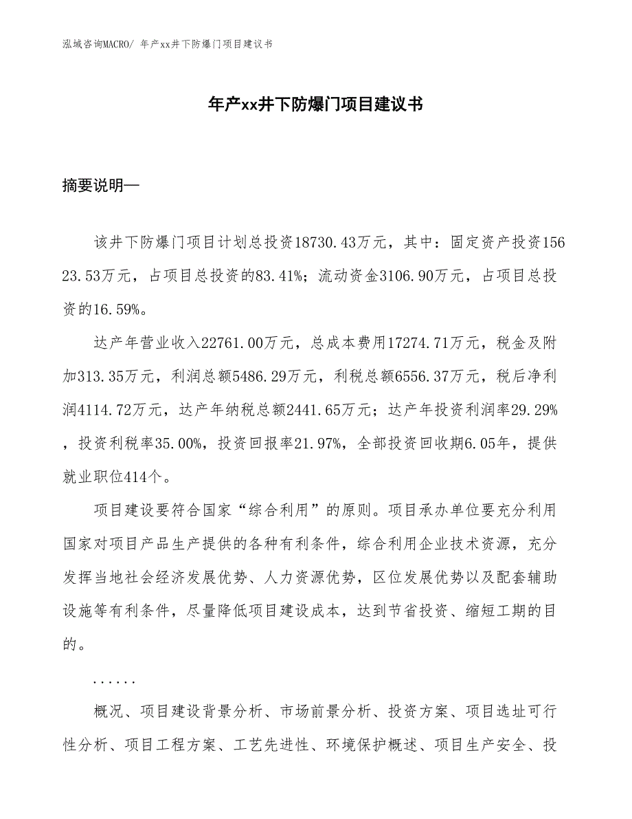 年产xx井下防爆门项目建议书_第1页