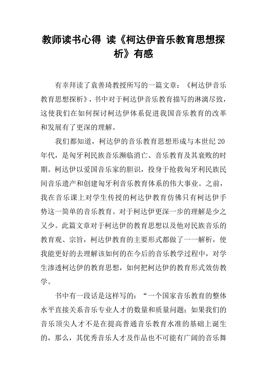 教师读书心得 读《柯达伊音乐教育思想探析》有感.doc_第1页