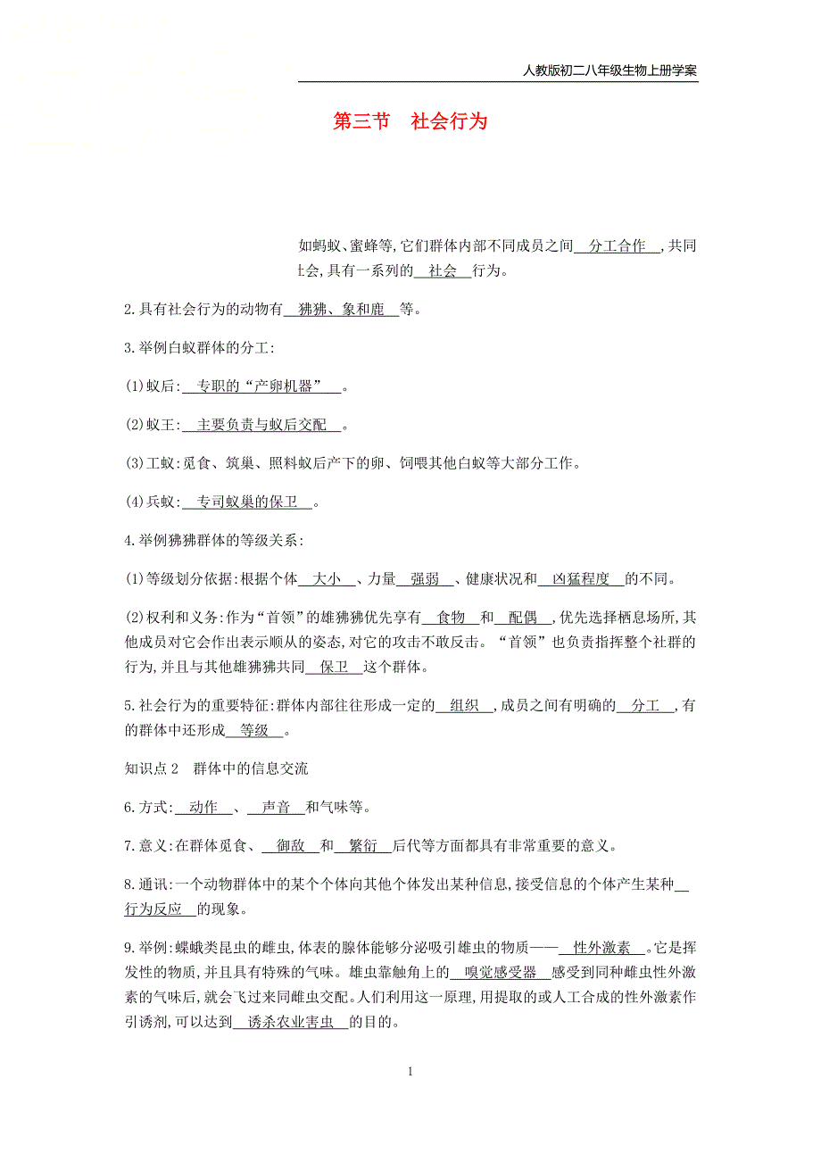 人教版2019八年级生物上册5.2.3社会行为学案_第1页