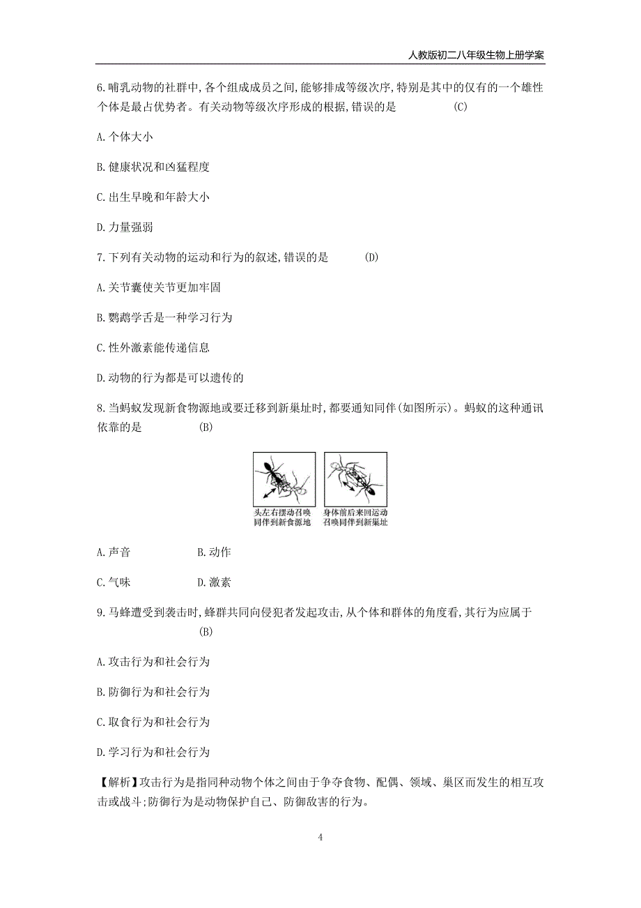 人教版2019八年级生物上册5.2.3社会行为学案_第4页