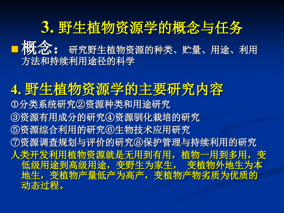 绪论及植物资源分类与分布特点_第4页