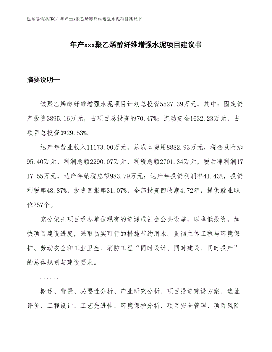 年产xxx聚乙烯醇纤维增强水泥项目建议书_第1页