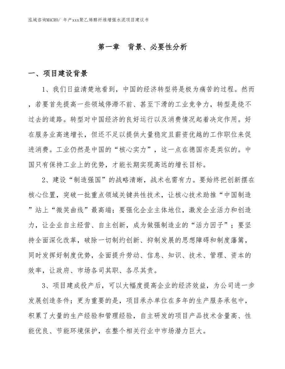 年产xxx聚乙烯醇纤维增强水泥项目建议书_第3页