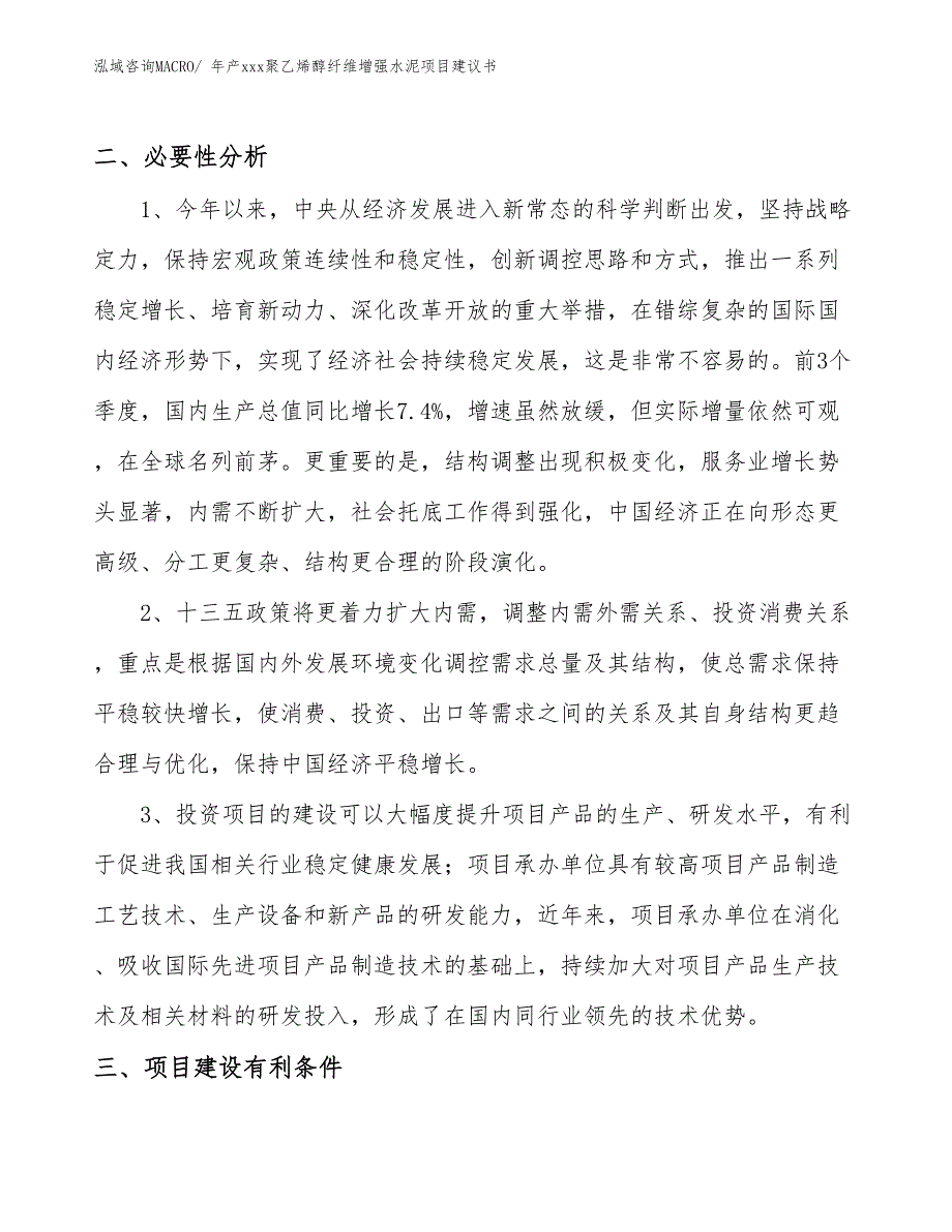 年产xxx聚乙烯醇纤维增强水泥项目建议书_第4页