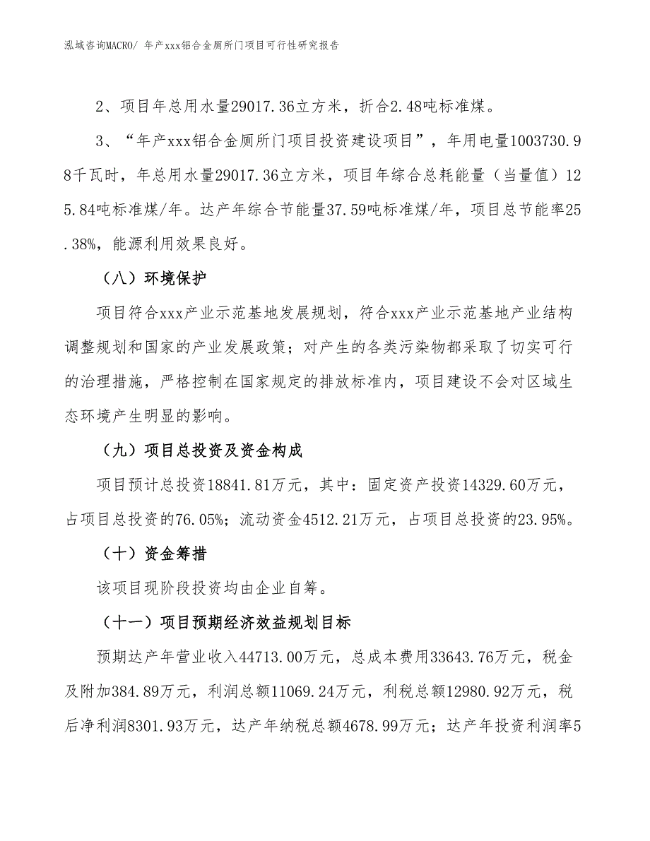 年产xxx铝合金厕所门项目可行性研究报告_第4页