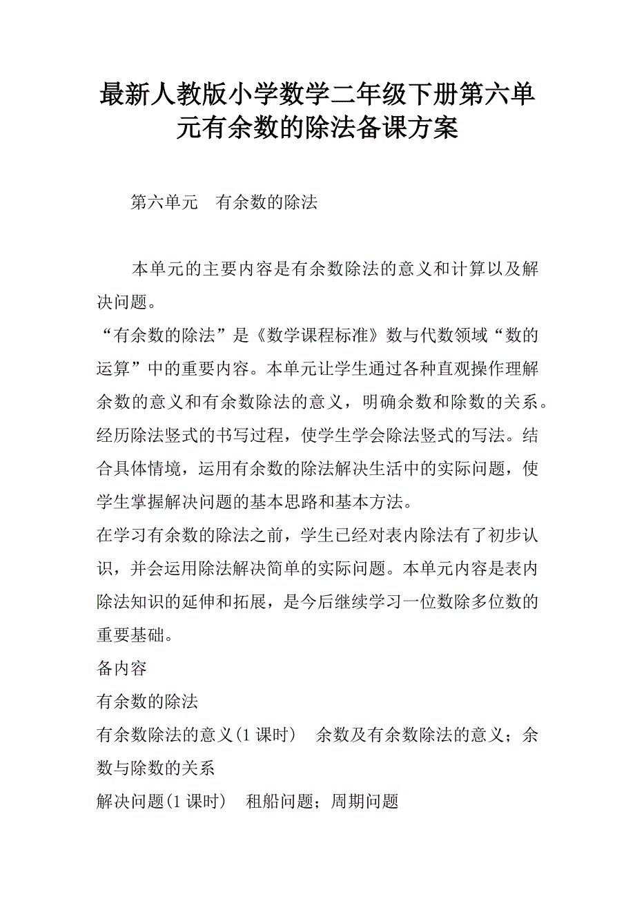 最新人教版小学数学二年级下册第六单元有余数的除法备课方案.doc_第1页