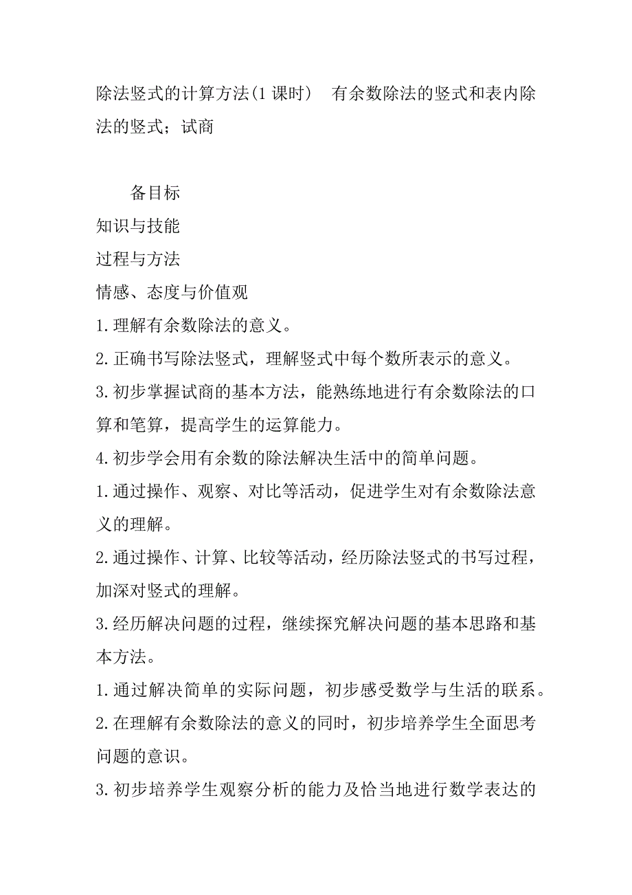 最新人教版小学数学二年级下册第六单元有余数的除法备课方案.doc_第2页