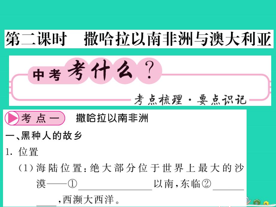 人教版2019中考地理一轮复习七下第八章东半球其他的国家和地区第2课时撒哈拉以南的非洲与澳大利亚知识梳理课件_第1页