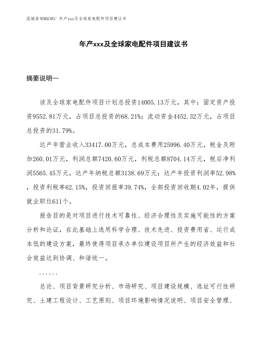 年产xxx及全球家电配件项目建议书_第1页