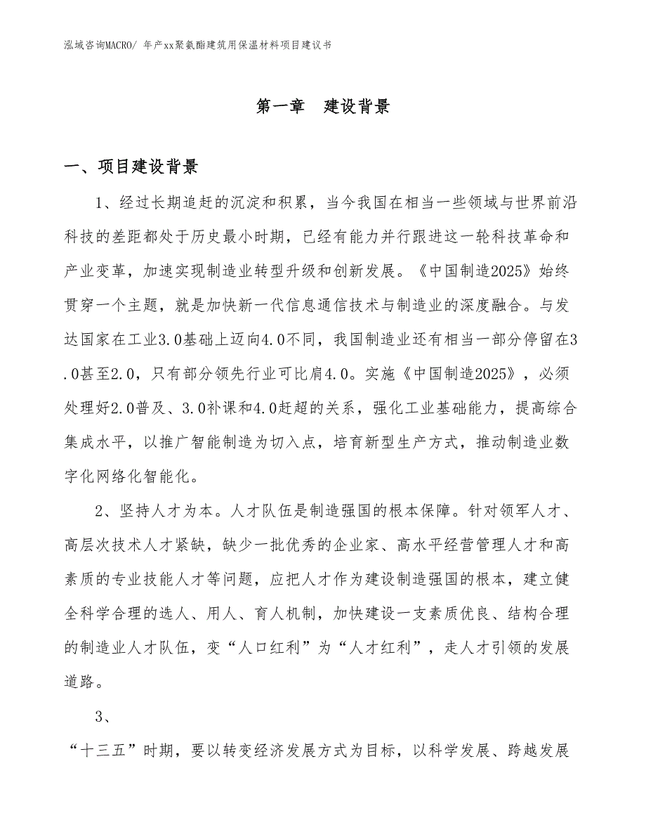 年产xx聚氨酯建筑用保温材料项目建议书_第3页