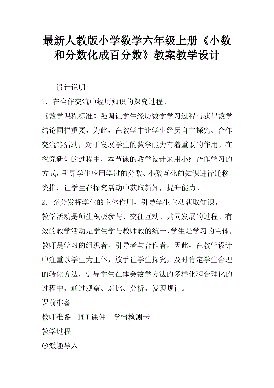 最新人教版小学数学六年级上册《小数和分数化成百分数》教案教学设计.doc_第1页