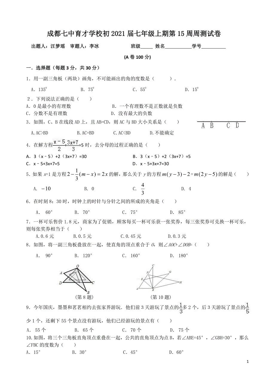 成都七中育才学校2018年初一上数学《第十五周周测》试卷_第1页