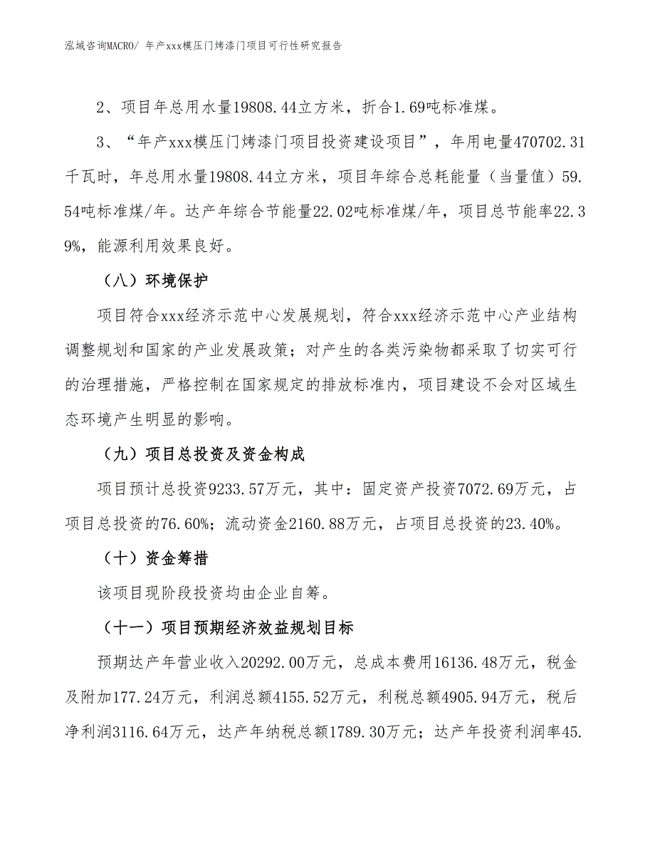 年产xxx模压门烤漆门项目可行性研究报告_第4页