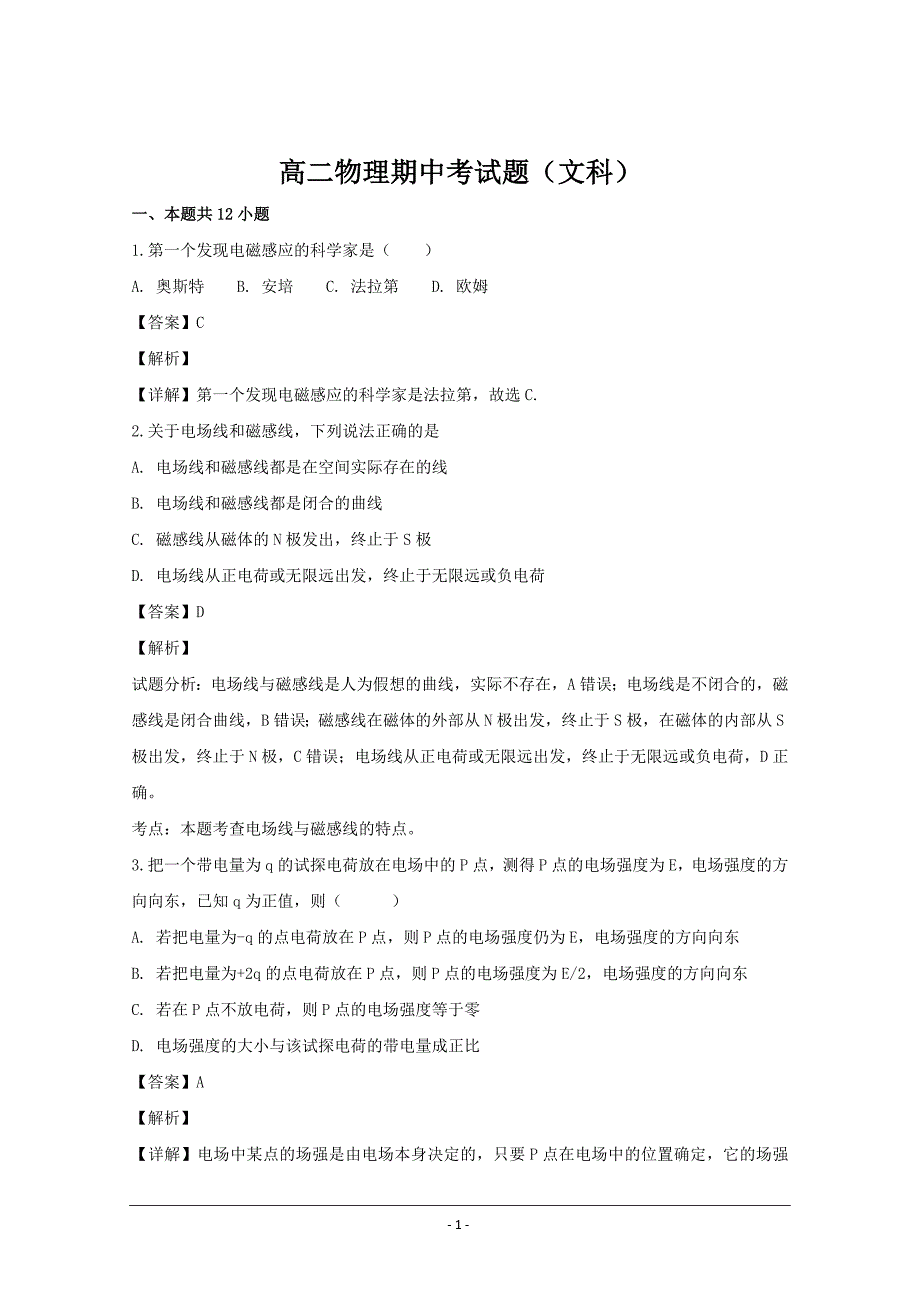 福建省泉州市永春第二中学高二上学期期中考试物理（文科） ---精校解析Word版_第1页