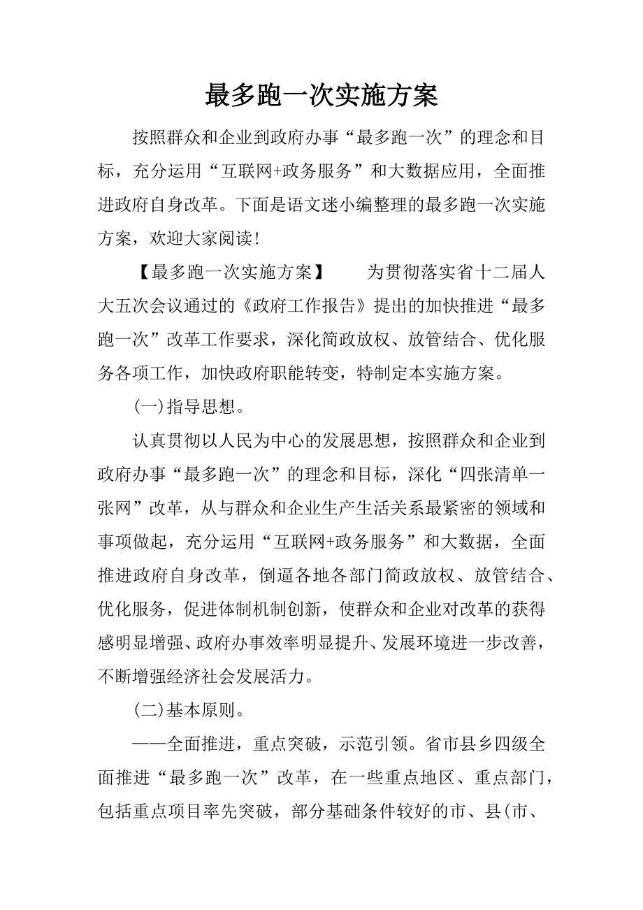 最多跑一次实施方案.doc_第1页