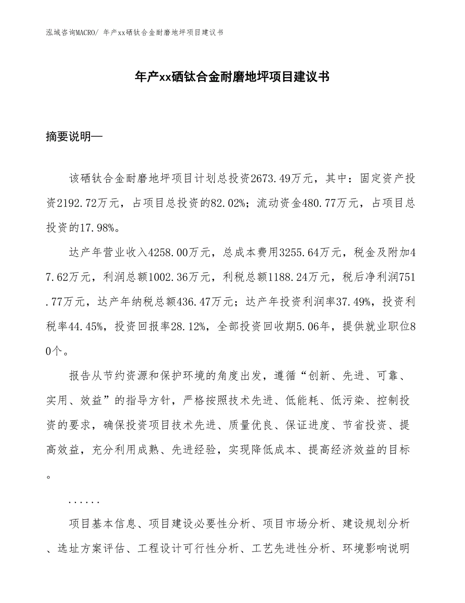 年产xx硒钛合金耐磨地坪项目建议书_第1页