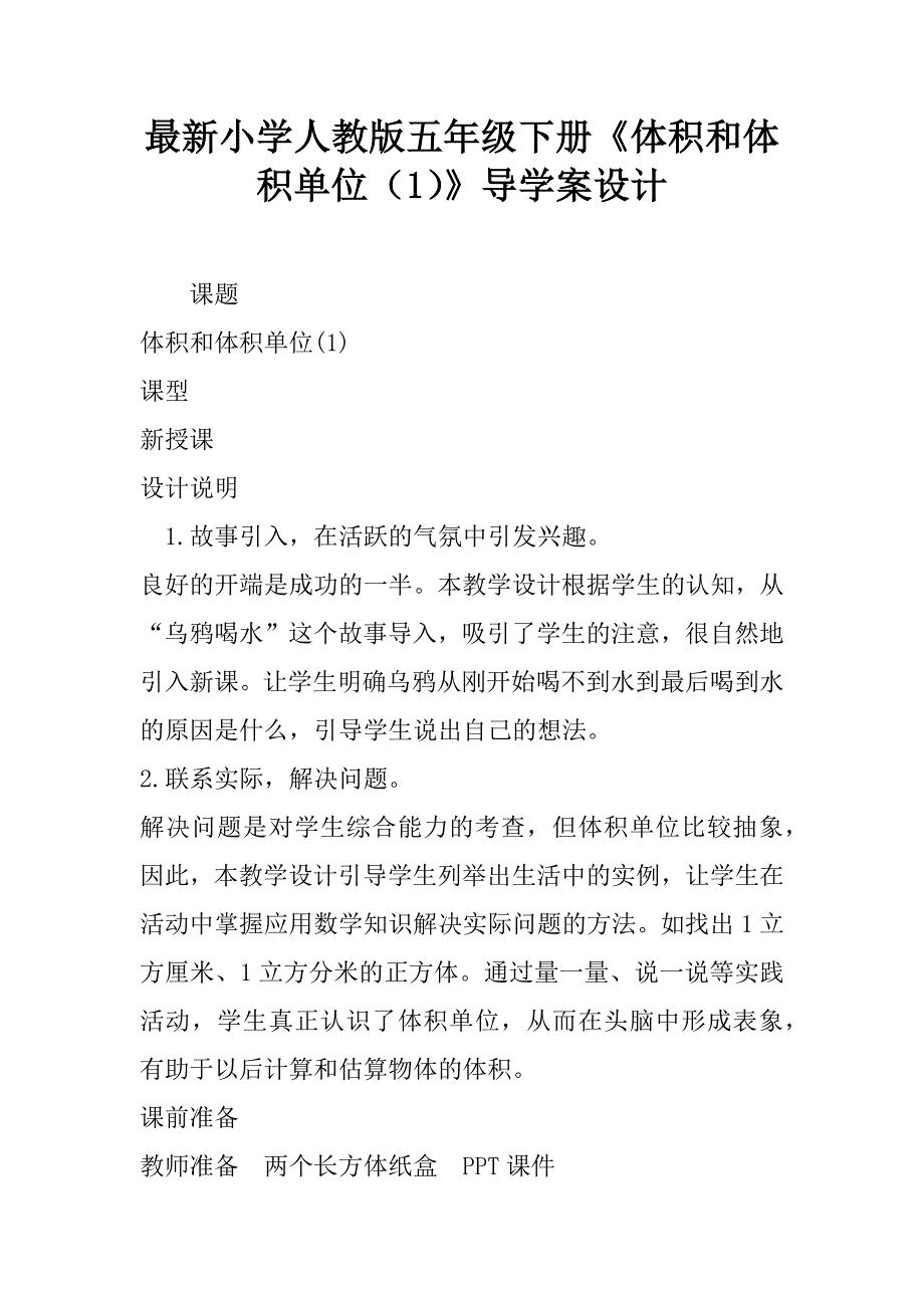 最新小学人教版五年级下册《体积和体积单位（1）》导学案设计.doc_第1页