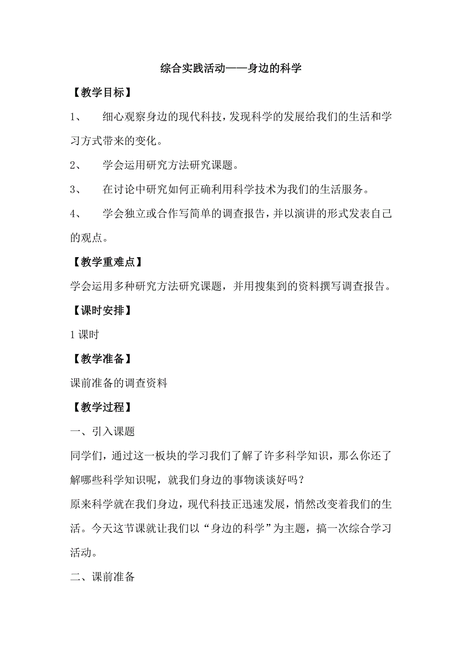 综合实践活动——身边的科学教案_第1页