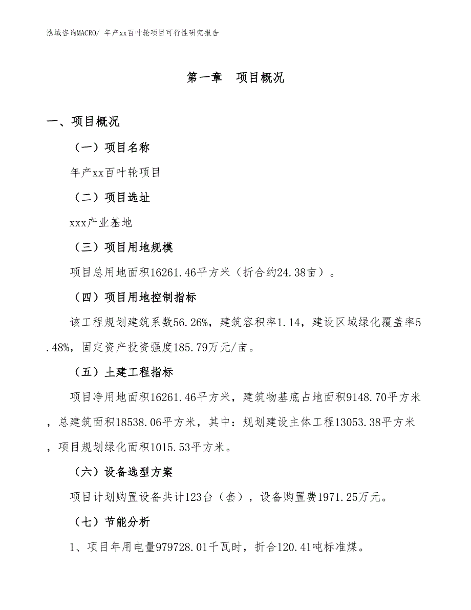 年产xx百叶轮项目可行性研究报告_第3页