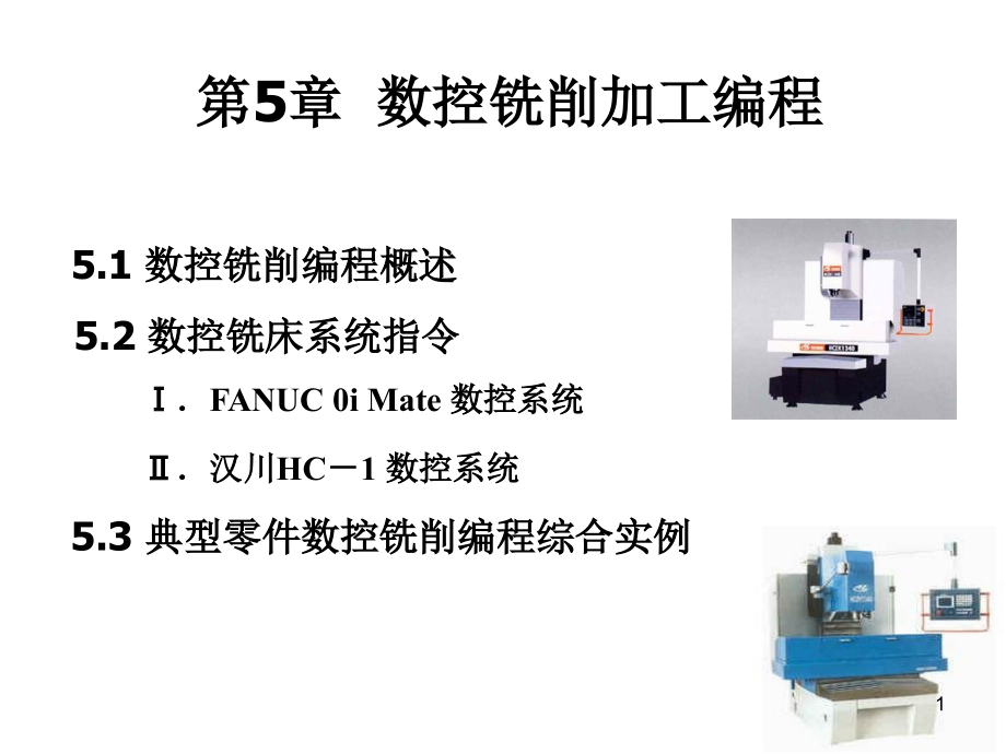 《数控铣削加工编程》ppt课件_第1页