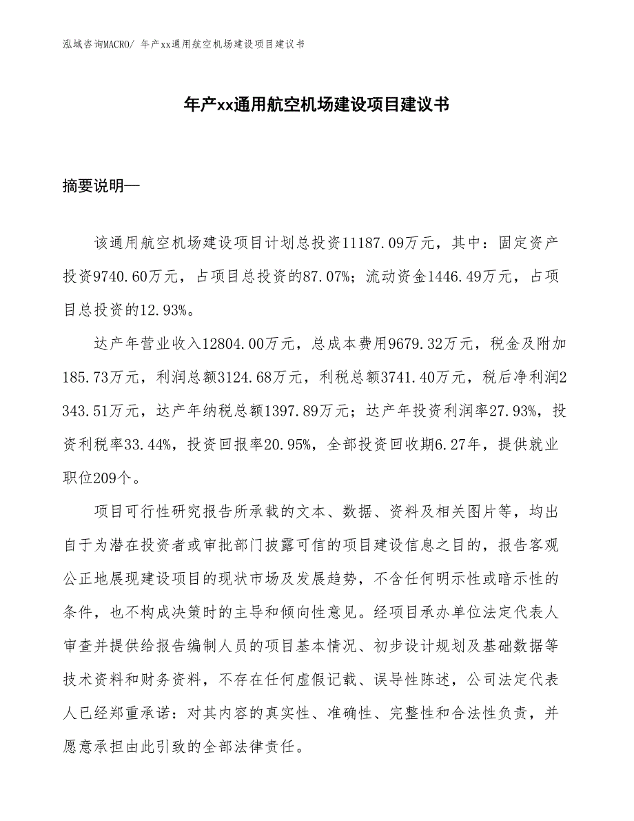 年产xx通用航空机场建设项目建议书_第1页