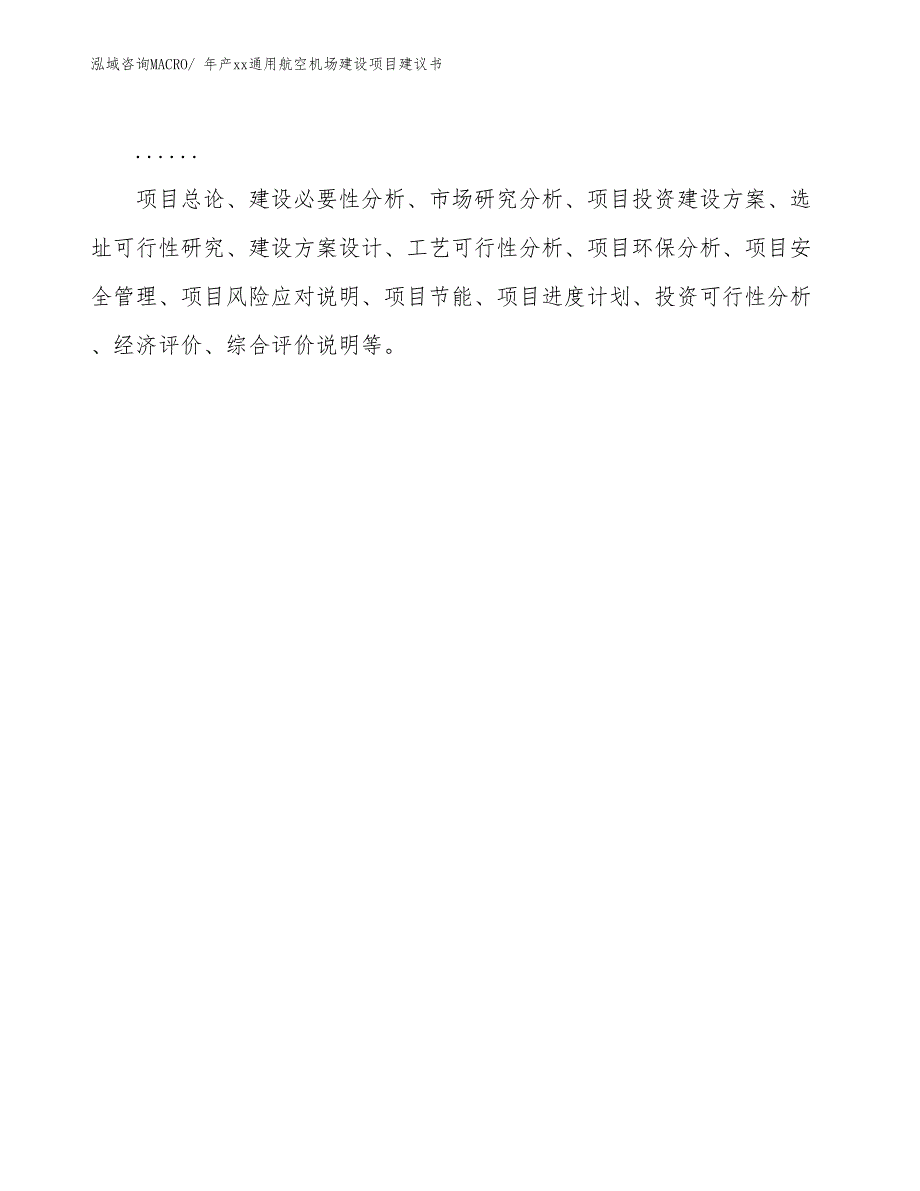 年产xx通用航空机场建设项目建议书_第2页