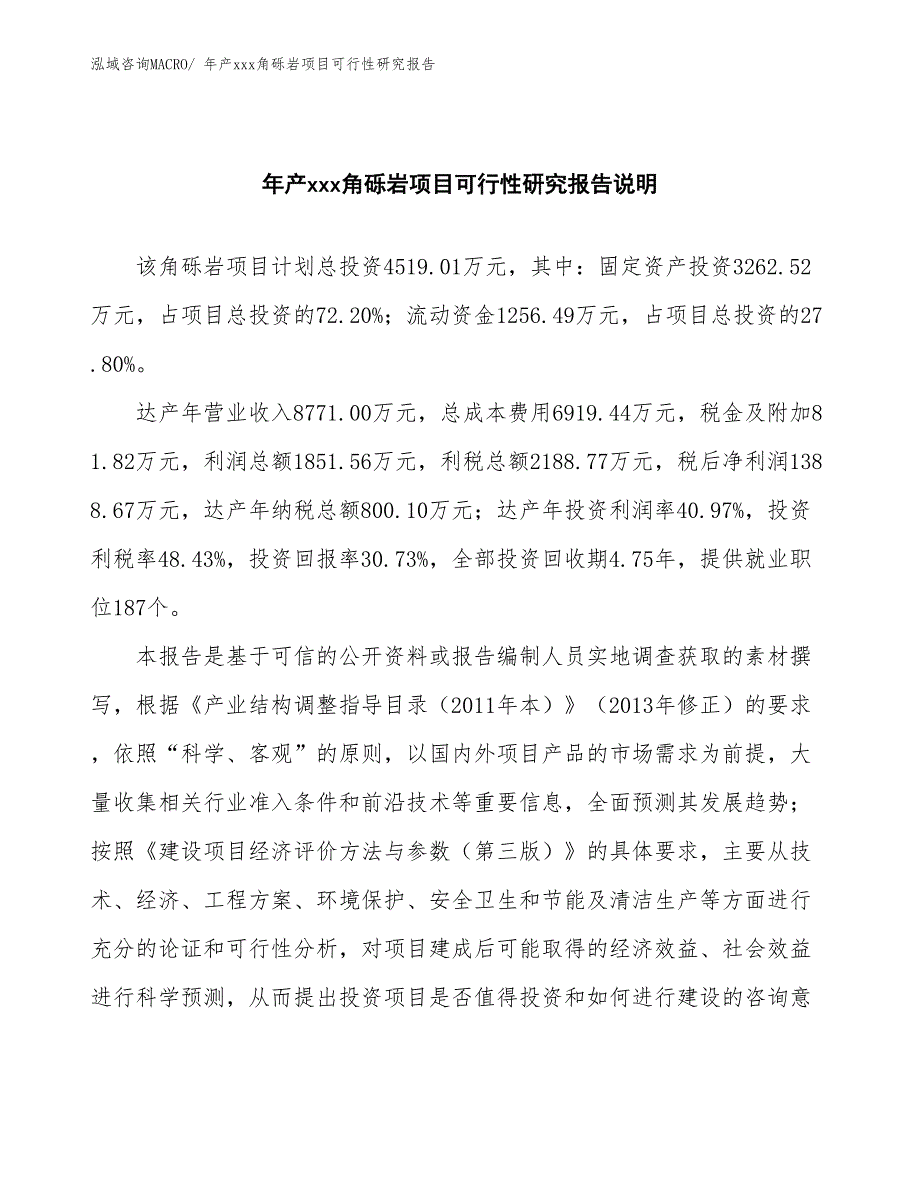 年产xxx角砾岩项目可行性研究报告_第2页