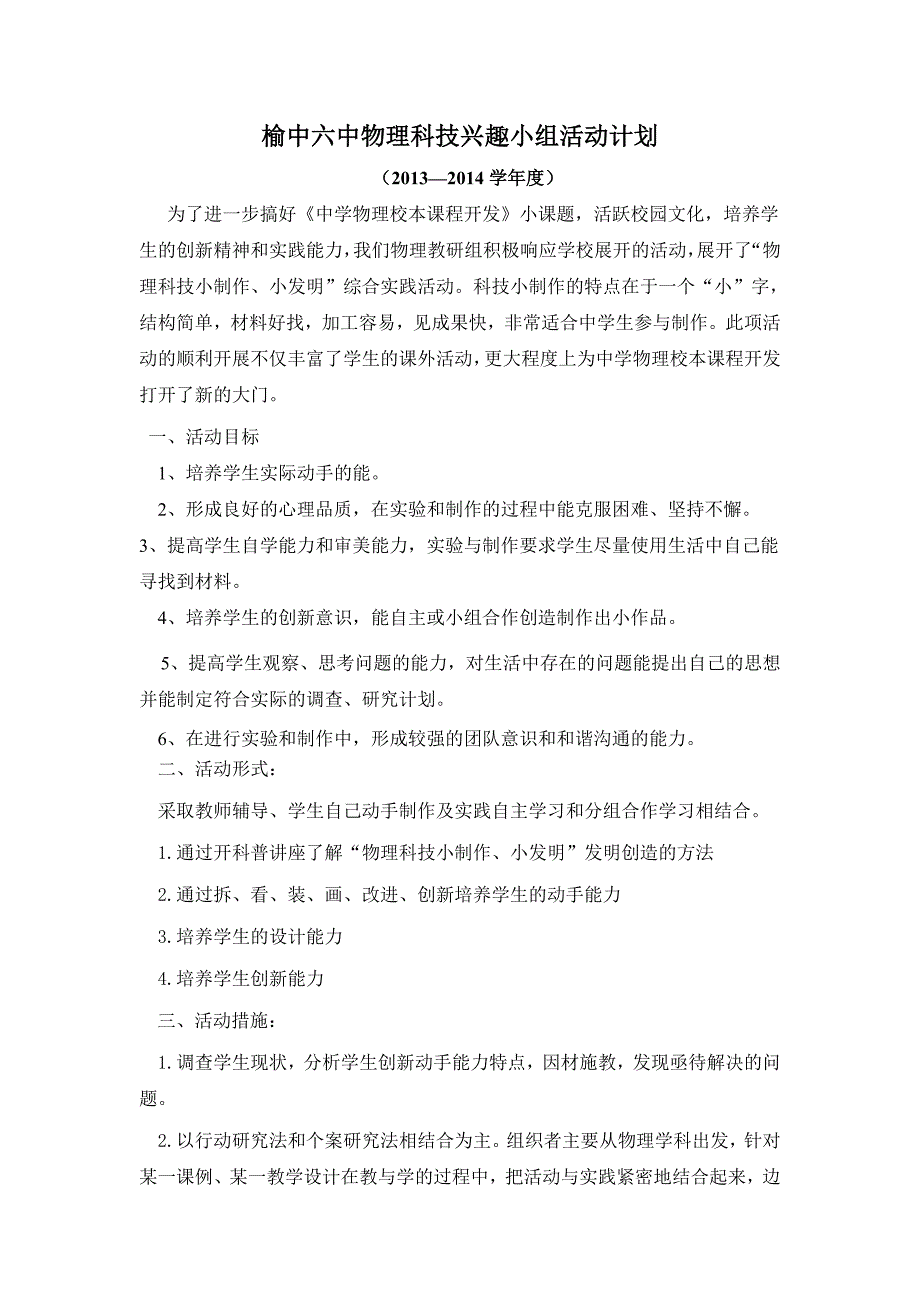 榆中六中物理科技兴趣小组活动计划_第1页