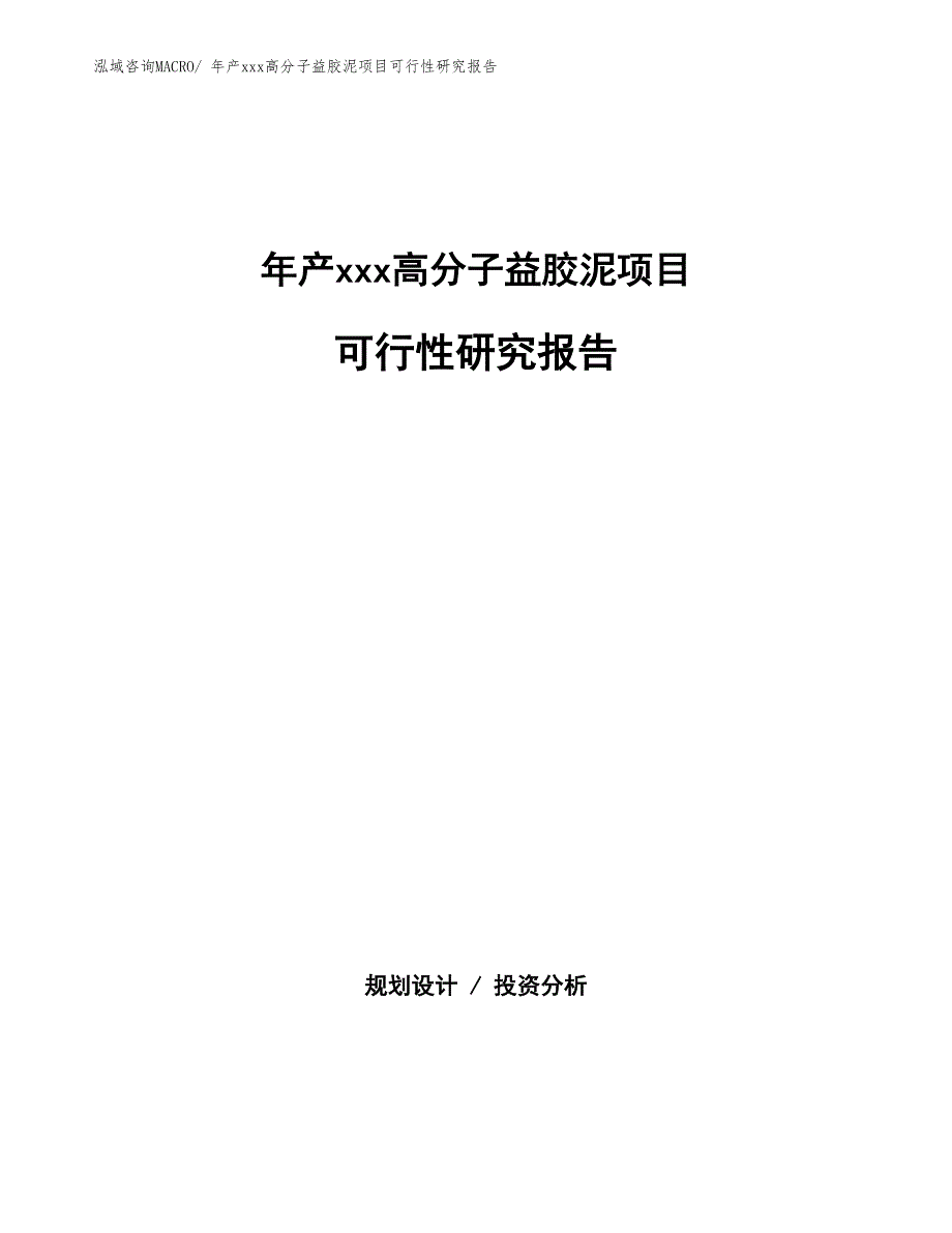 年产xxx高分子益胶泥项目可行性研究报告_第1页