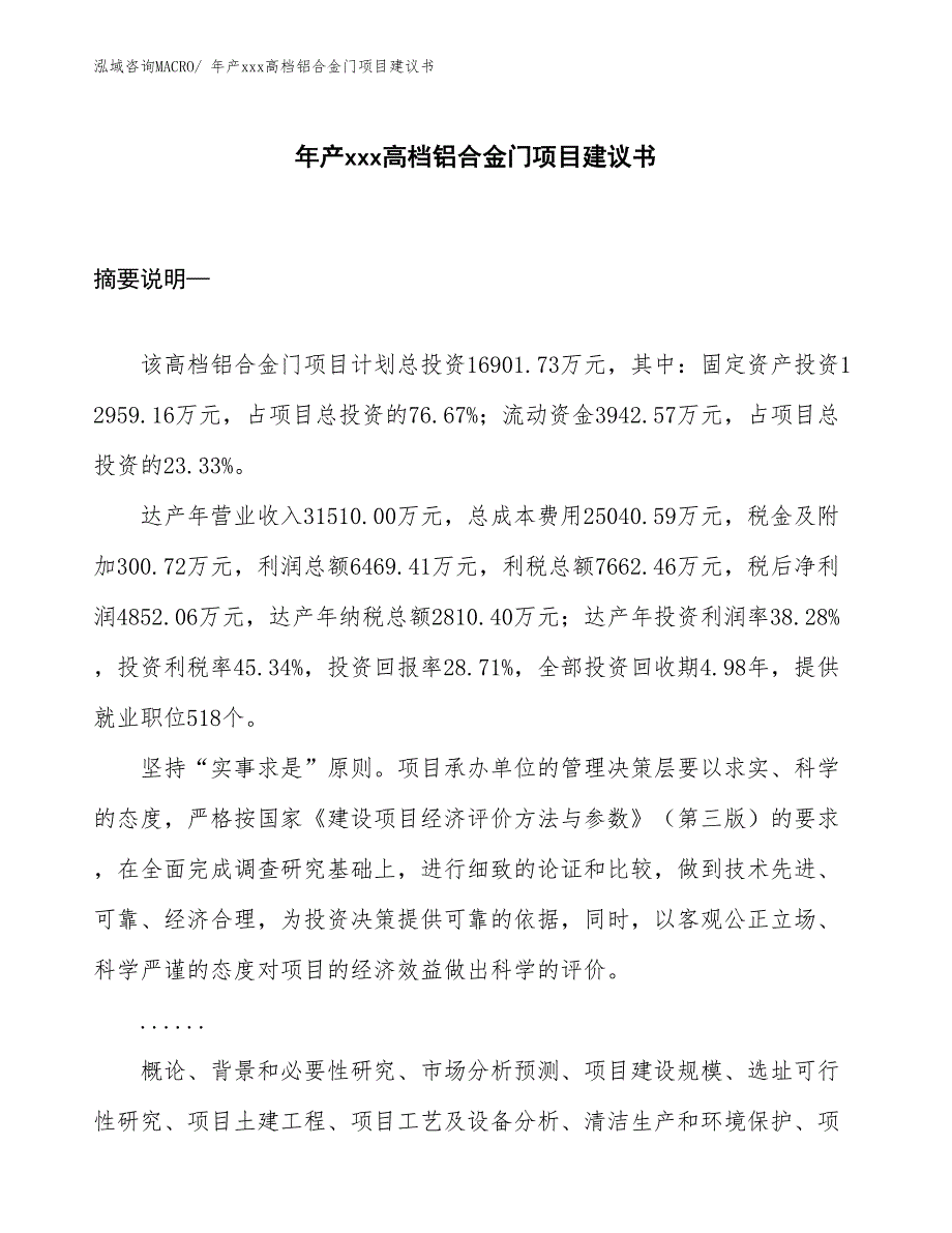 年产xxx高档铝合金门项目建议书_第1页