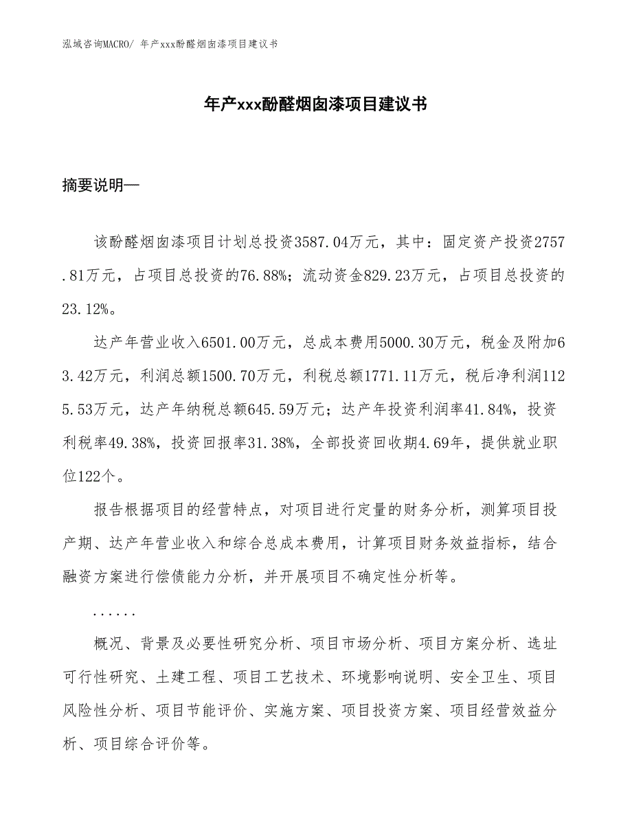 年产xxx酚醛烟囱漆项目建议书_第1页