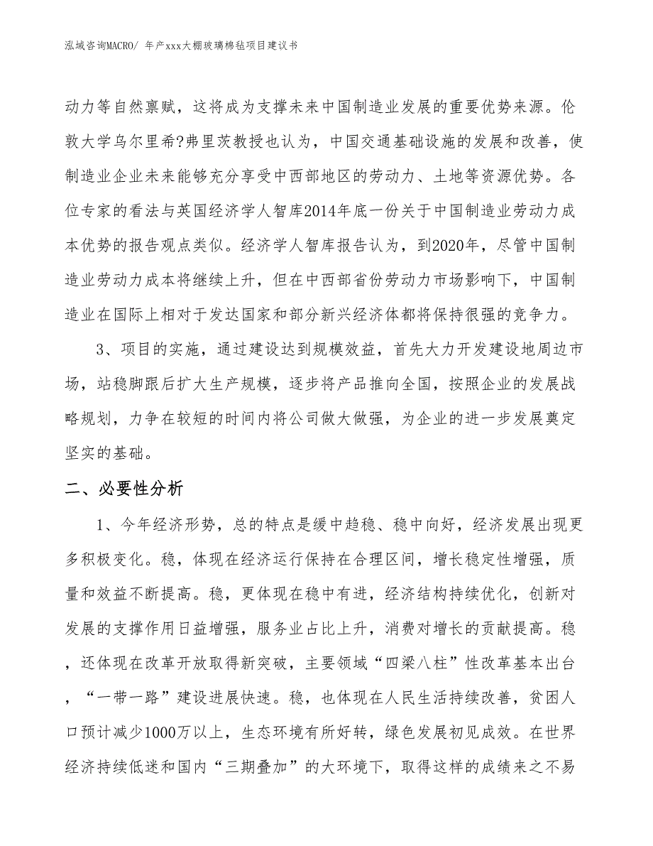 年产xxx大棚玻璃棉毡项目建议书_第4页