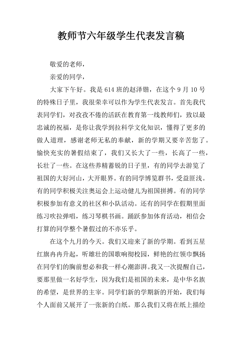 教师节六年级学生代表发言稿.doc_第1页