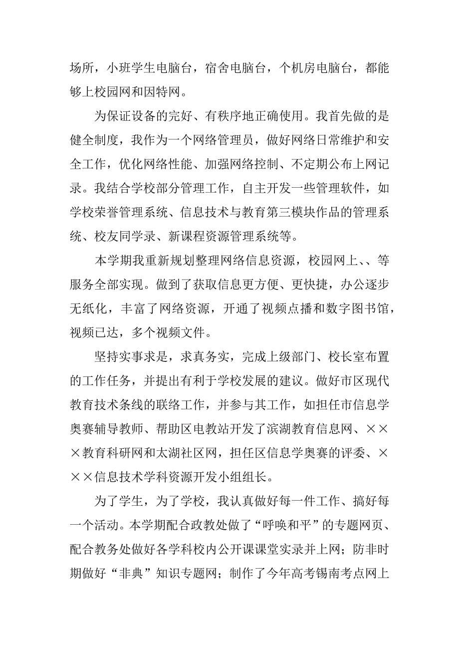 最新信息技术教育教师个人工作总结.doc_第5页