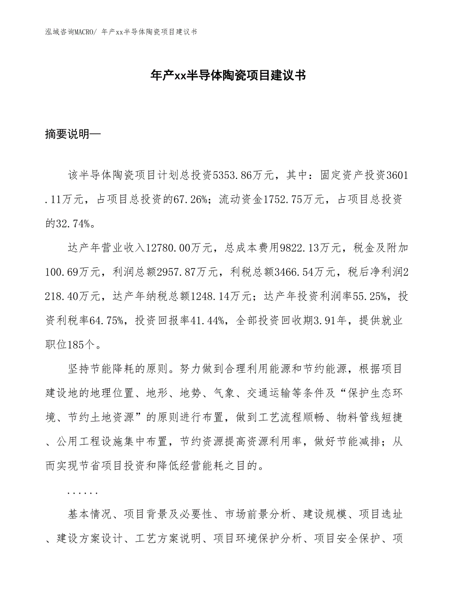 年产xx半导体陶瓷项目建议书_第1页