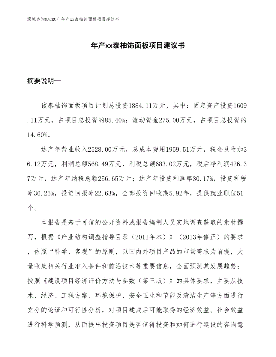 年产xx泰柚饰面板项目建议书_第1页