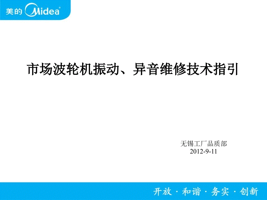 波轮洗衣机振动、异音维修技术指引_第1页