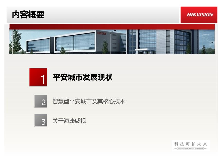海康威视智慧型平安城市核心理念v_第2页