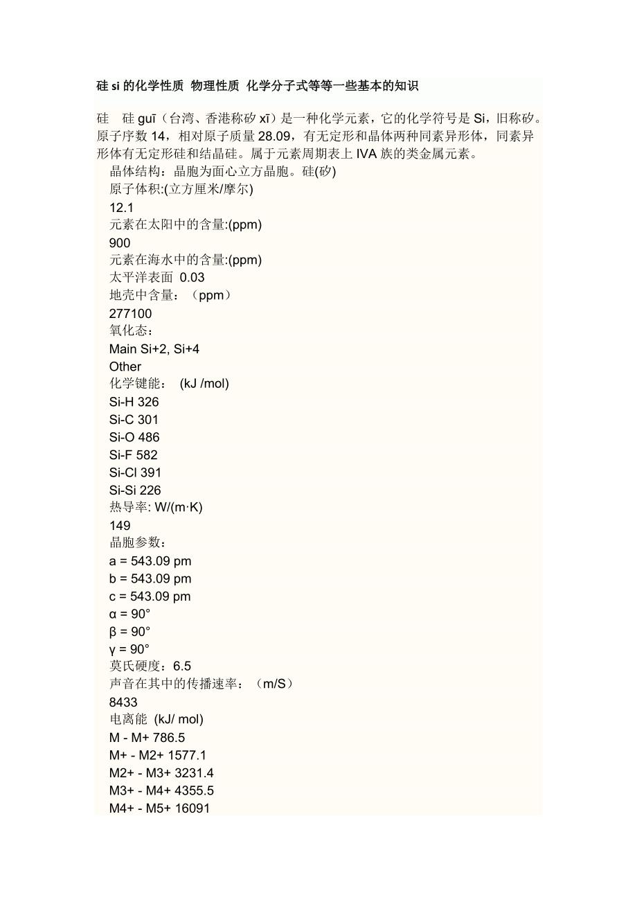 硅si的化学性质物理性质化学分子式等等一些基本的知识_第1页