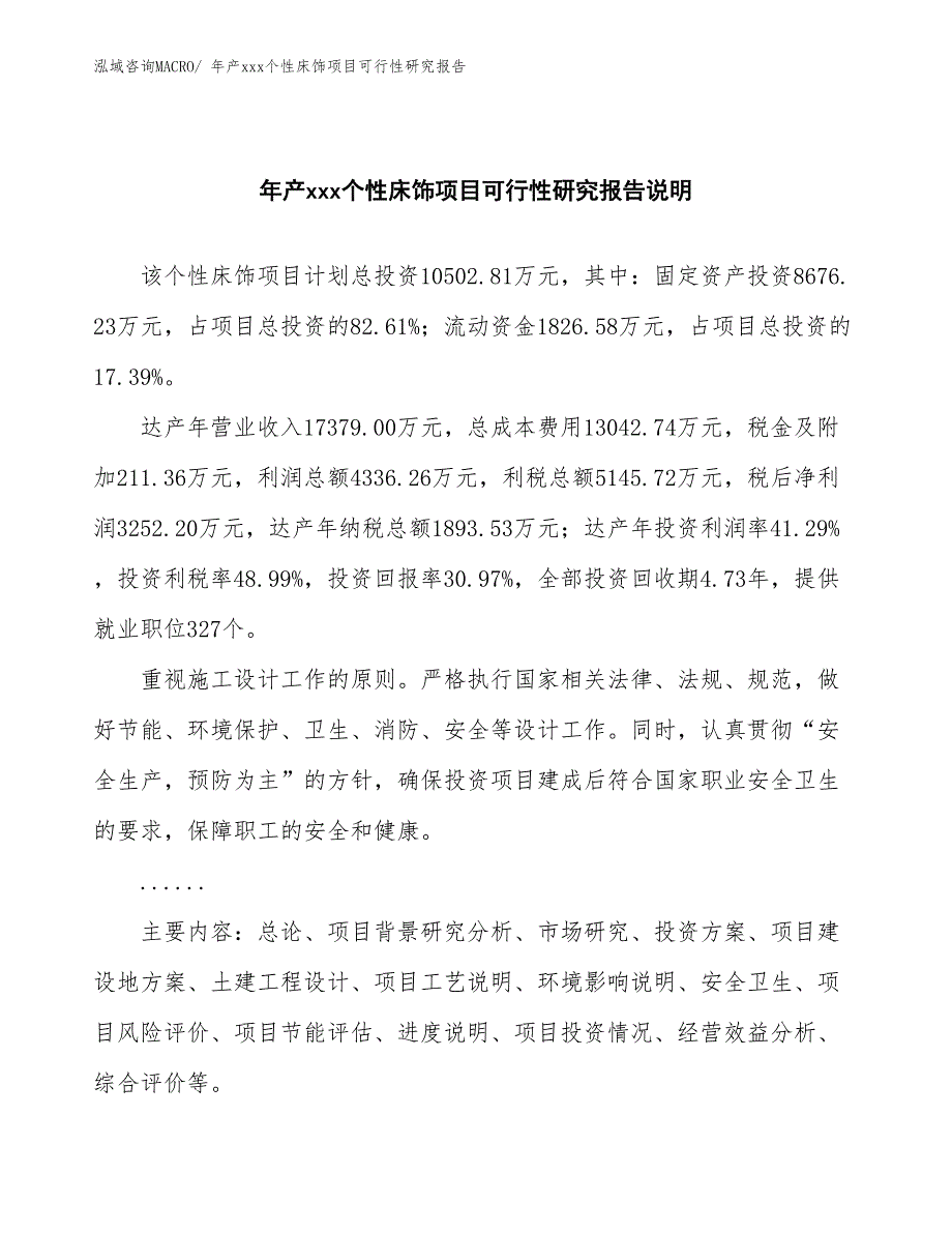 年产xxx个性床饰项目可行性研究报告_第2页