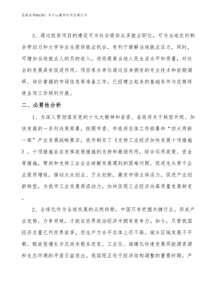 年产xx爆炸钉项目建议书_第4页