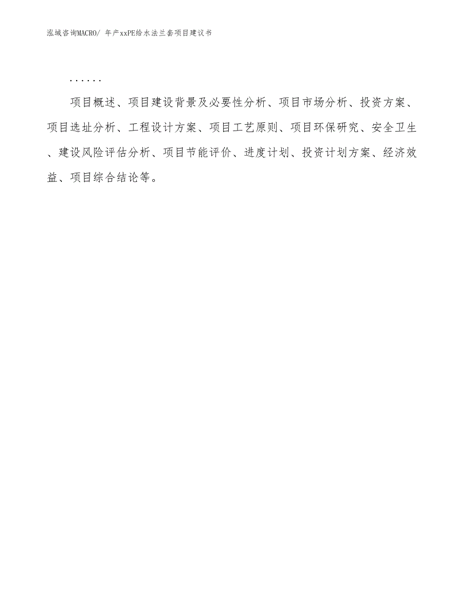 年产xxPE给水法兰套项目建议书_第2页