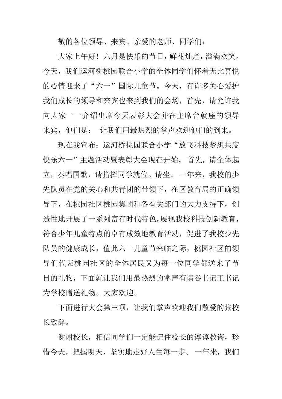 最新六一表彰大会主持词.doc_第3页